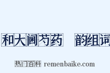 和大阃芍药讌韵组词是什么意思的图片